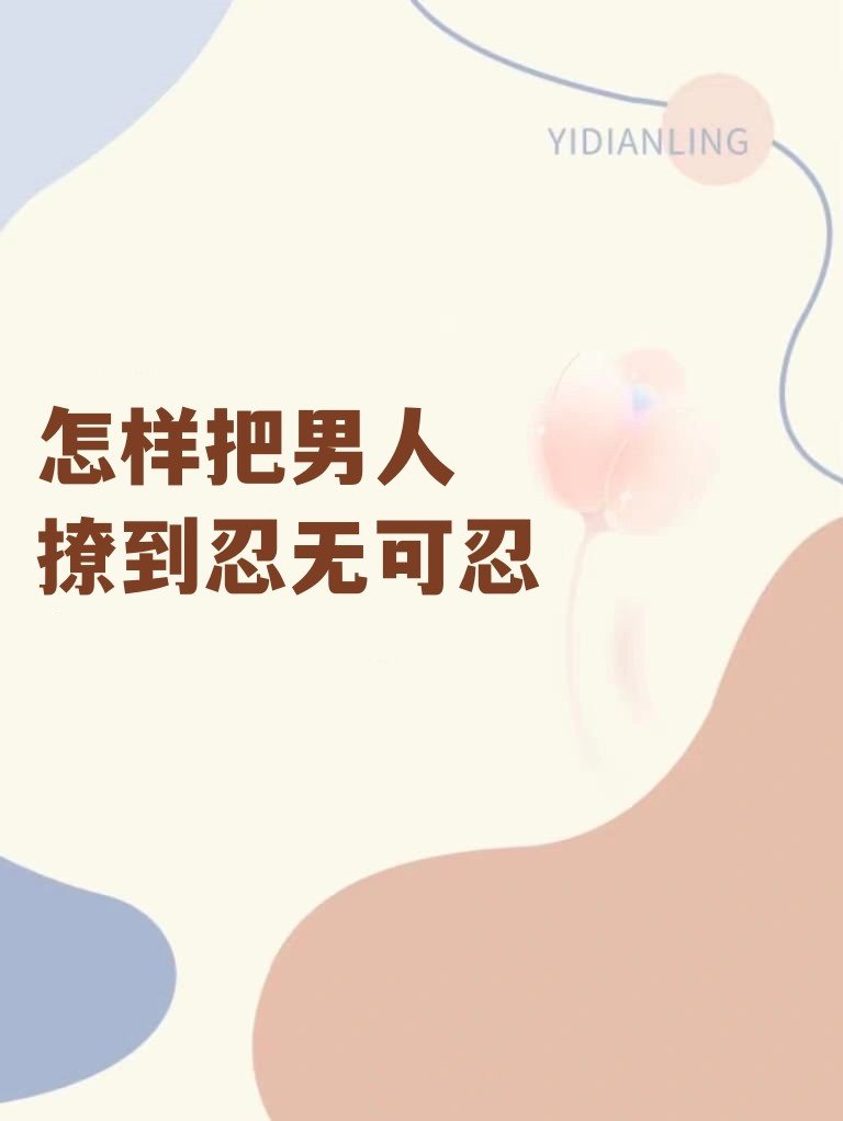 怎样把男人撩到忍无可忍