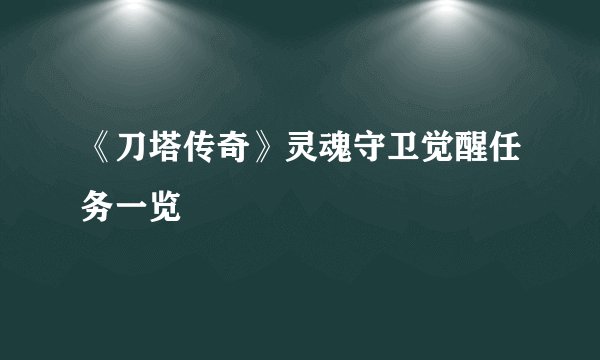 《刀塔传奇》灵魂守卫觉醒任务一览