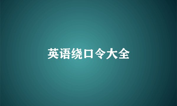 英语绕口令大全