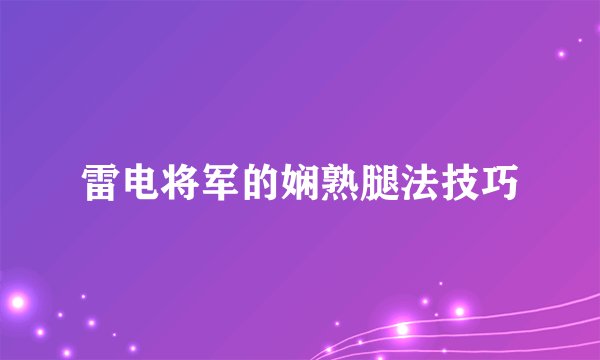 雷电将军的娴熟腿法技巧
