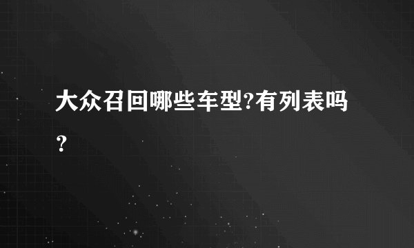 大众召回哪些车型?有列表吗？