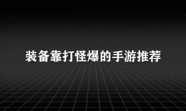 装备靠打怪爆的手游推荐