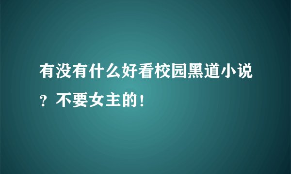 有没有什么好看校园黑道小说？不要女主的！