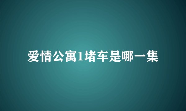 爱情公寓1堵车是哪一集