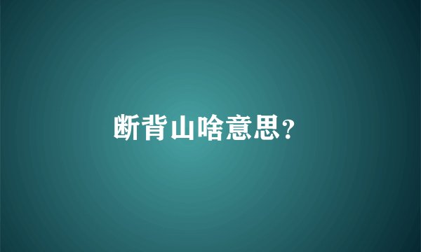 断背山啥意思？