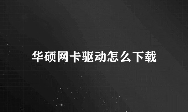华硕网卡驱动怎么下载
