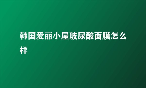 韩国爱丽小屋玻尿酸面膜怎么样