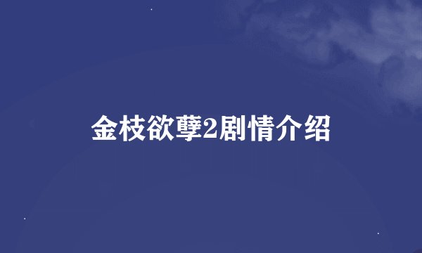 金枝欲孽2剧情介绍
