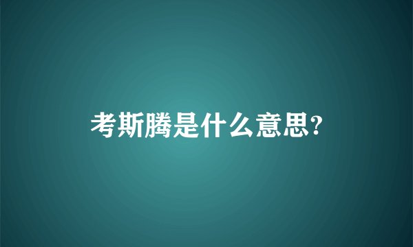 考斯腾是什么意思?