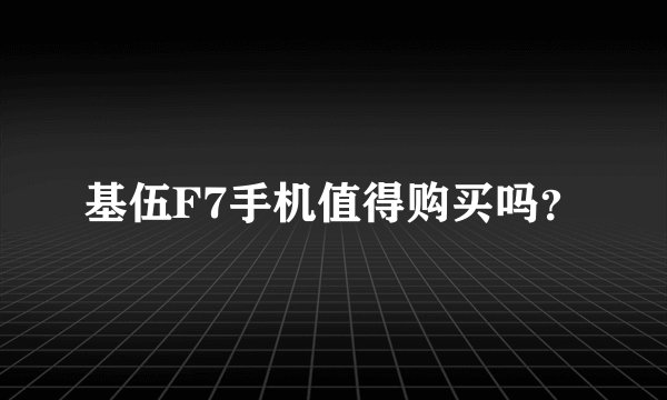 基伍F7手机值得购买吗？