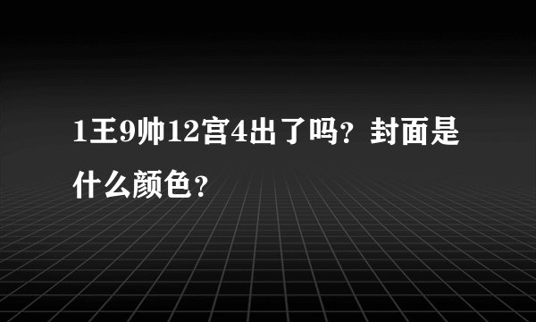 1王9帅12宫4出了吗？封面是什么颜色？
