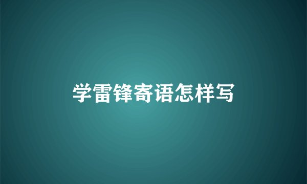 学雷锋寄语怎样写