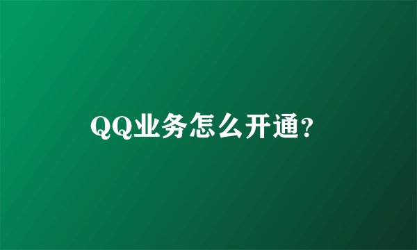 QQ业务怎么开通？