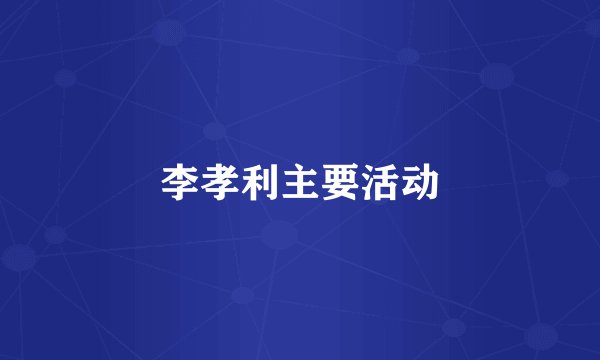 李孝利主要活动