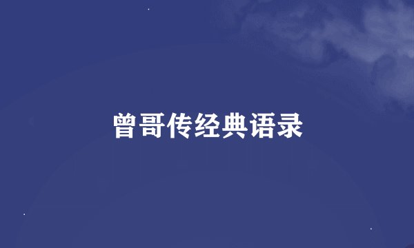 曾哥传经典语录