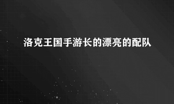 洛克王国手游长的漂亮的配队