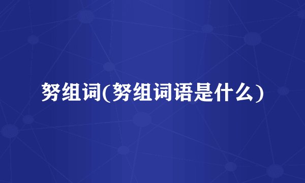 努组词(努组词语是什么)