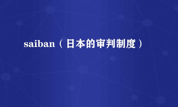 saiban（日本的审判制度）