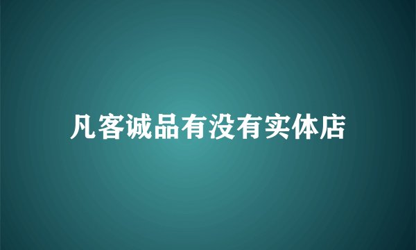 凡客诚品有没有实体店