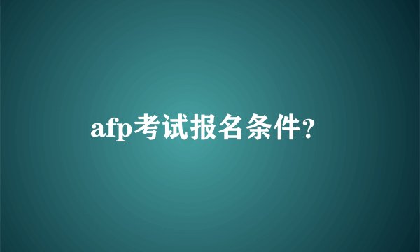 afp考试报名条件？