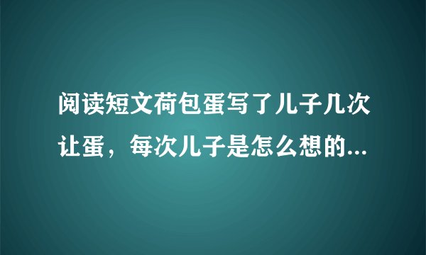 阅读短文荷包蛋写了儿子几次让蛋，每次儿子是怎么想的，结果又如何