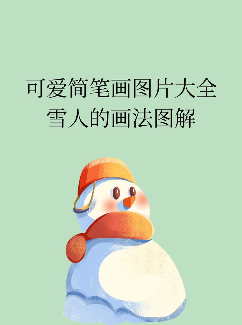 可爱简笔画图片大全雪人的画法图解