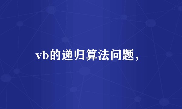 vb的递归算法问题，