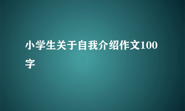 小学生关于自我介绍作文100字