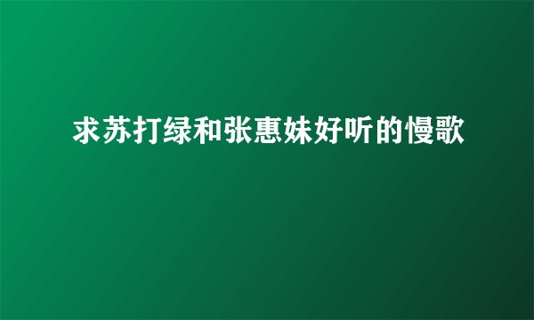 求苏打绿和张惠妹好听的慢歌