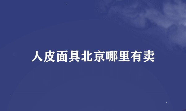 人皮面具北京哪里有卖