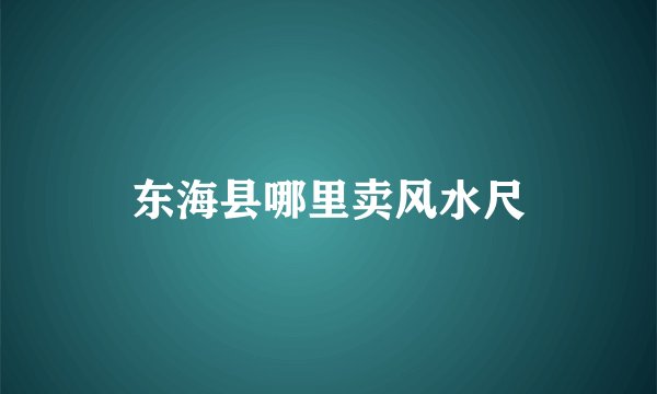 东海县哪里卖风水尺