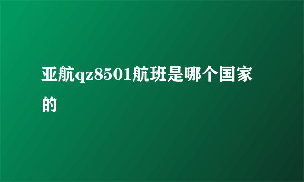 亚航qz8501航班是哪个国家的