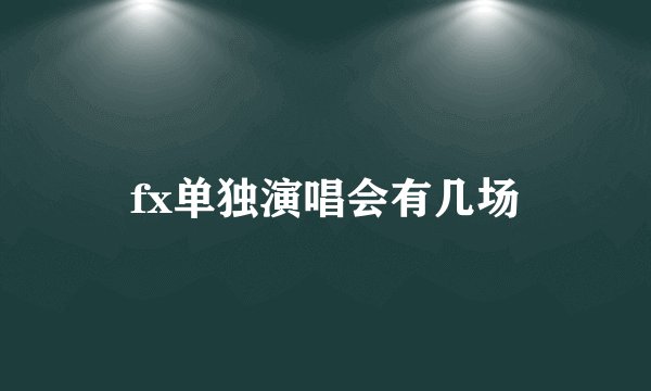 fx单独演唱会有几场