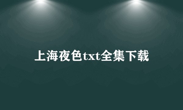 上海夜色txt全集下载