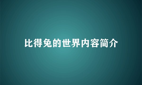 比得兔的世界内容简介