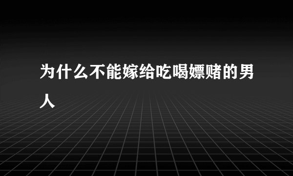 为什么不能嫁给吃喝嫖赌的男人