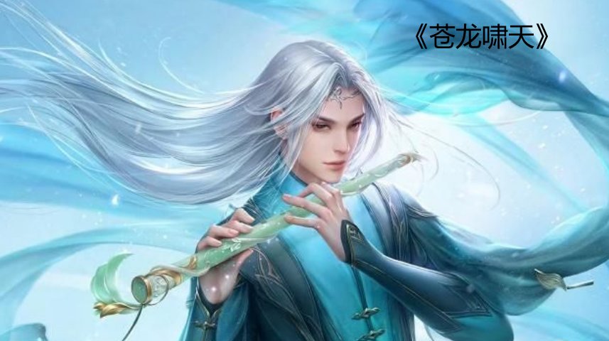 苍龙啸天小说从哪儿可以看