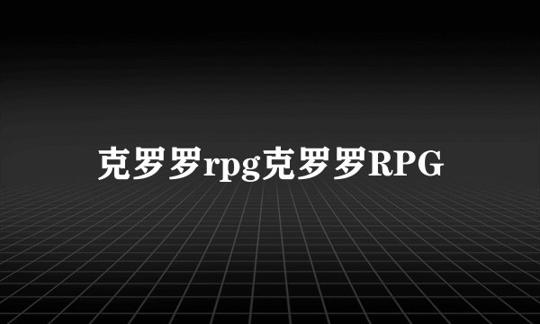 克罗罗rpg克罗罗RPG