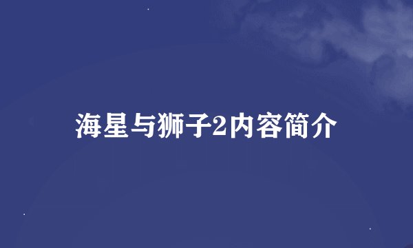 海星与狮子2内容简介