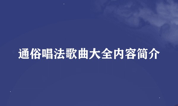通俗唱法歌曲大全内容简介