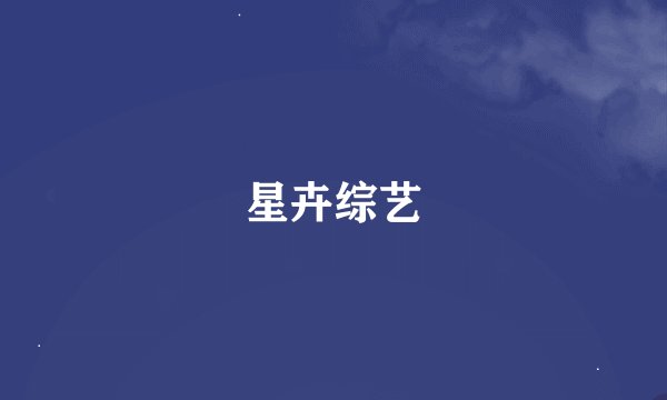 星卉综艺