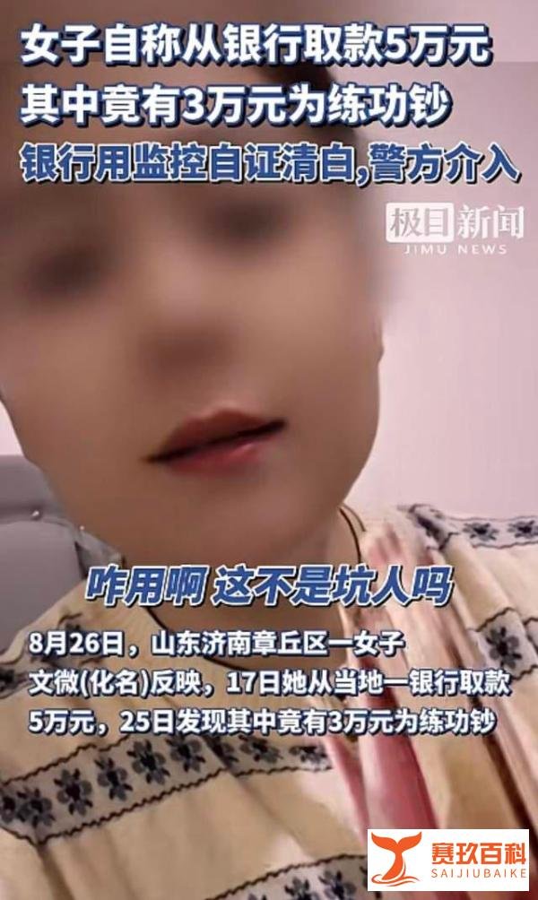 冤枉！济南一女子称从银行取的5万中有3万是假，银行监控自证清白