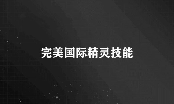 完美国际精灵技能