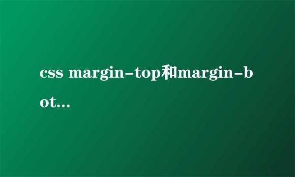 css margin-top和margin-bottom在垂直布局中使用