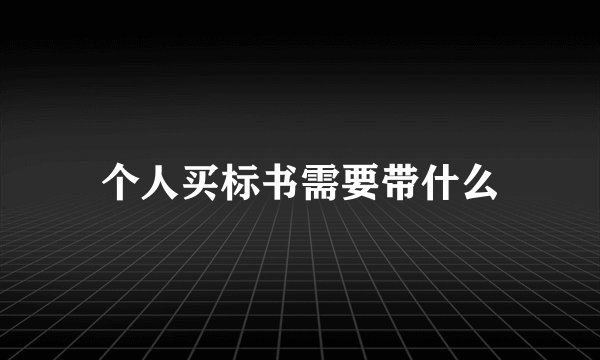 个人买标书需要带什么