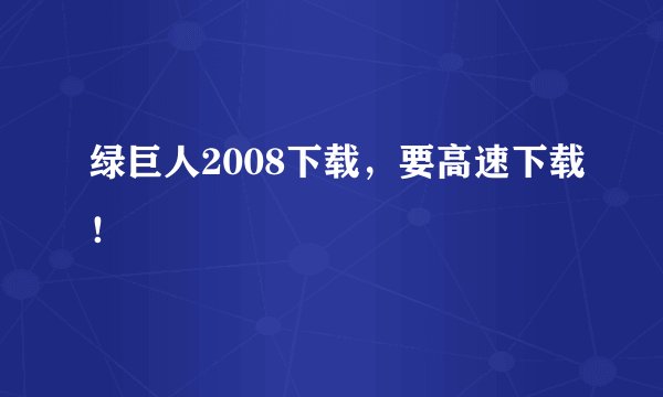 绿巨人2008下载，要高速下载！