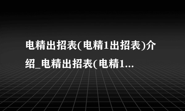 电精出招表(电精1出招表)介绍_电精出招表(电精1出招表)是什么