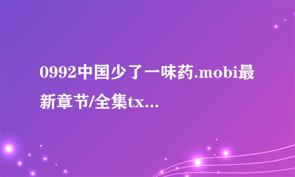 0992中国少了一味药.mobi最新章节/全集txt免费下载