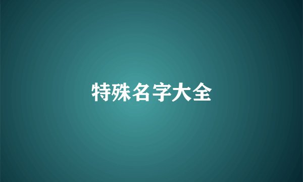特殊名字大全