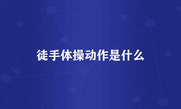 徒手体操动作是什么